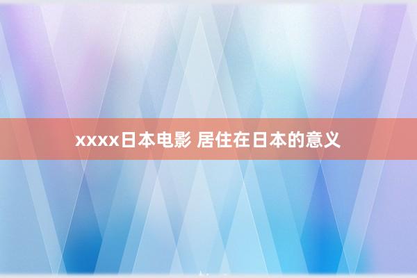 xxxx日本电影 居住在日本的意义