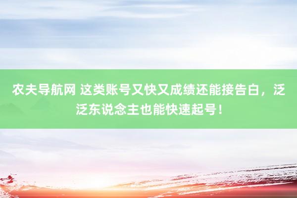 农夫导航网 这类账号又快又成绩还能接告白，泛泛东说念主也能快速起号！