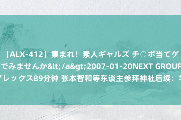 【ALX-412】集まれ！素人ギャルズ チ○ポ当てゲームで賞金稼いでみませんか</a>2007-01-20NEXT GROUP&$アレックス89分钟 张本智和等东谈主参拜神社后续：学历再被扒，广大国度领略员取关！